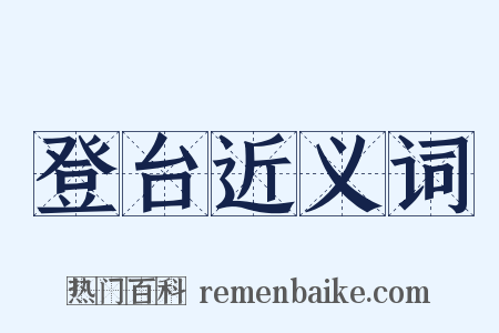 登台近义词是什么意思的图片